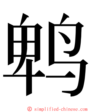 鹎 ming font