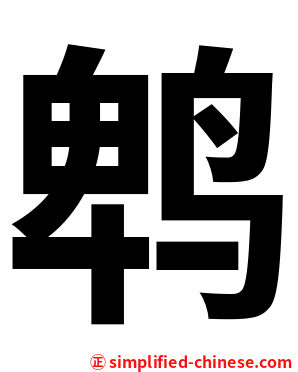 鹎