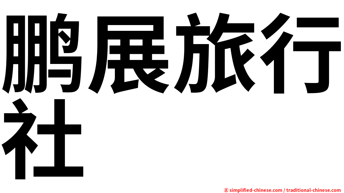 鹏展旅行社