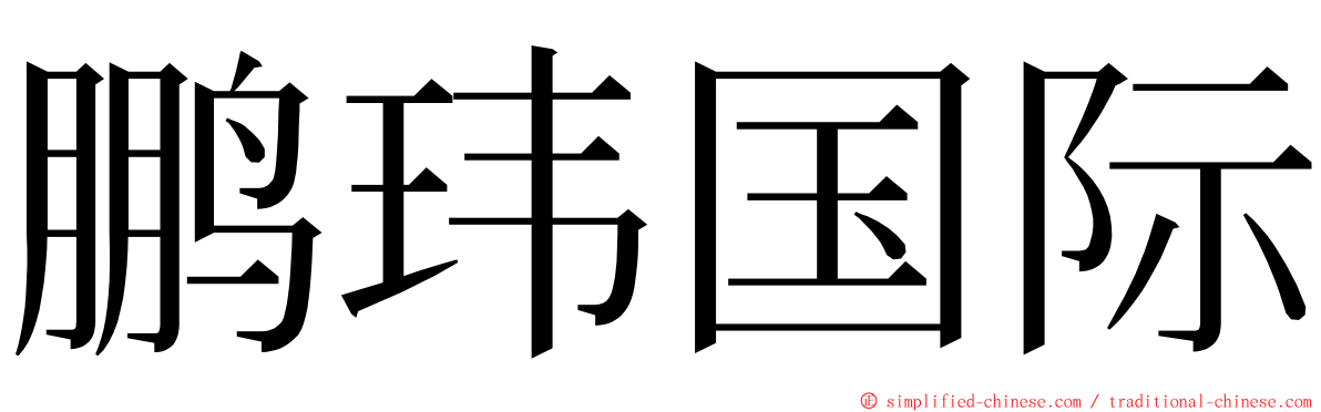 鹏玮国际 ming font