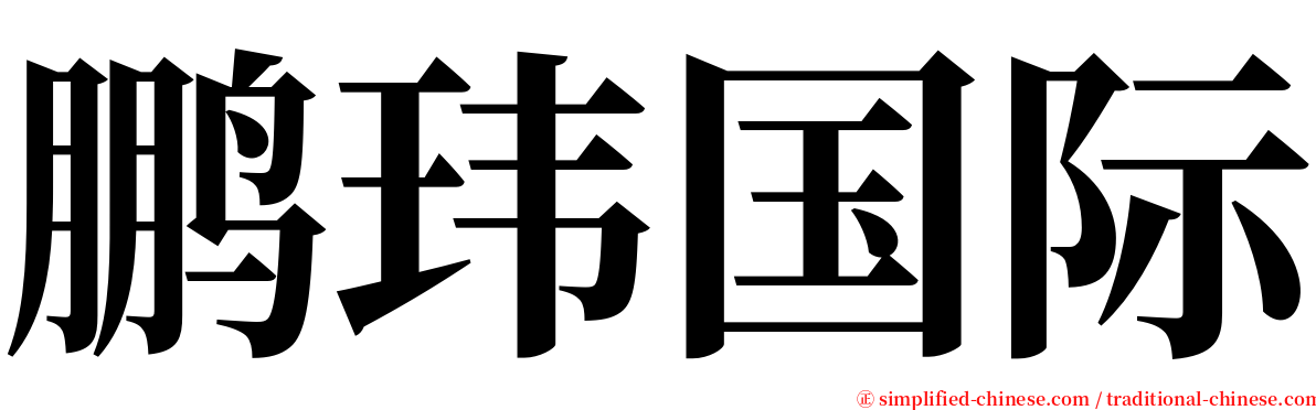 鹏玮国际 serif font