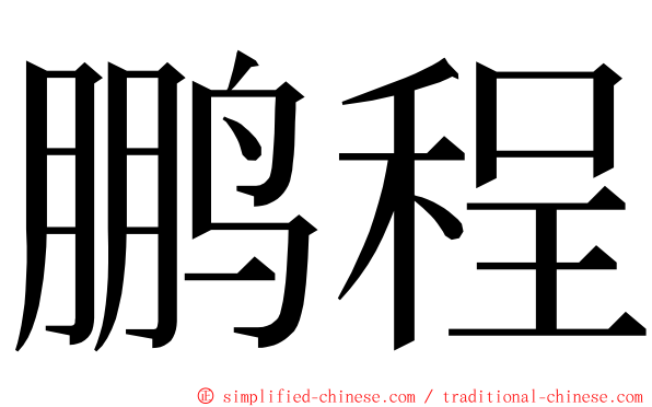 鹏程 ming font