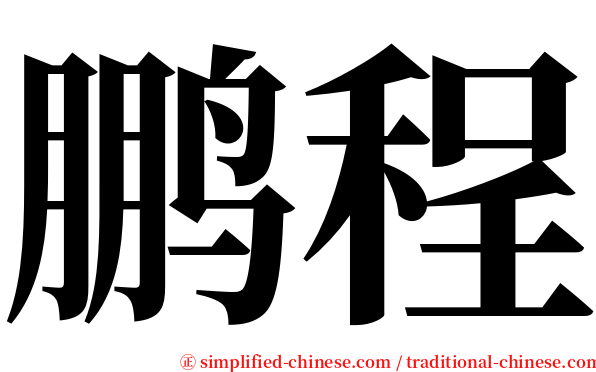 鹏程 serif font