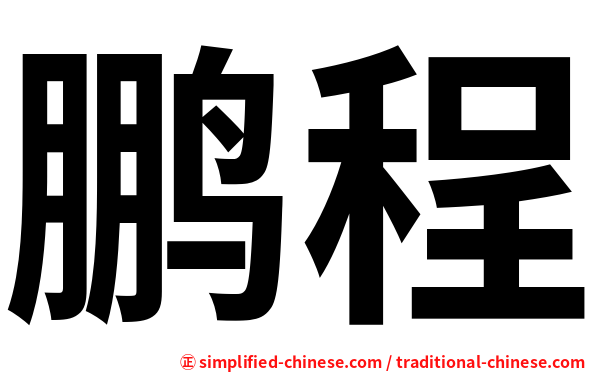 鹏程