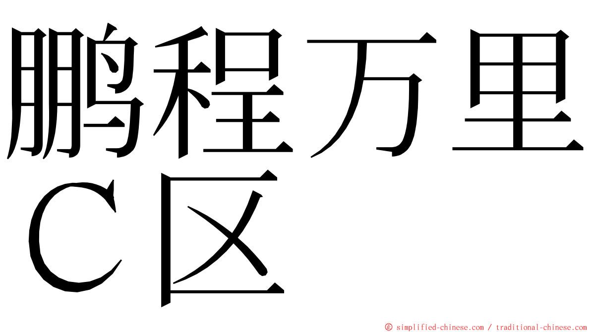 鹏程万里Ｃ区 ming font