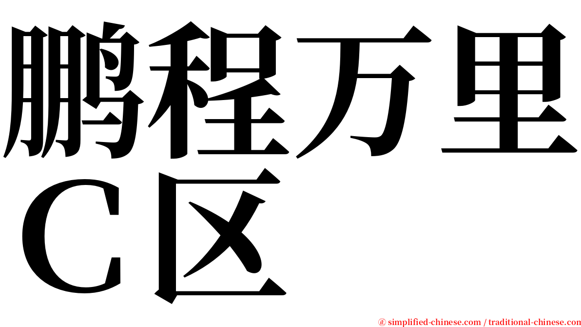 鹏程万里Ｃ区 serif font