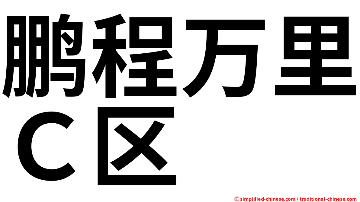鹏程万里Ｃ区
