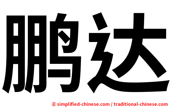 鹏达