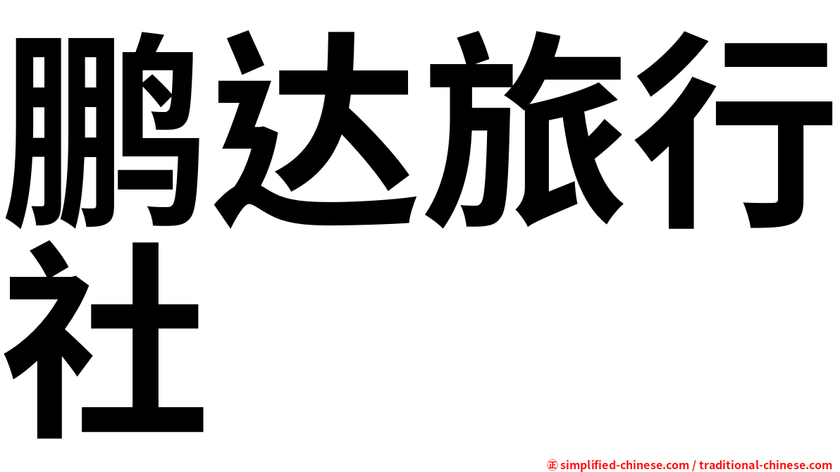 鹏达旅行社
