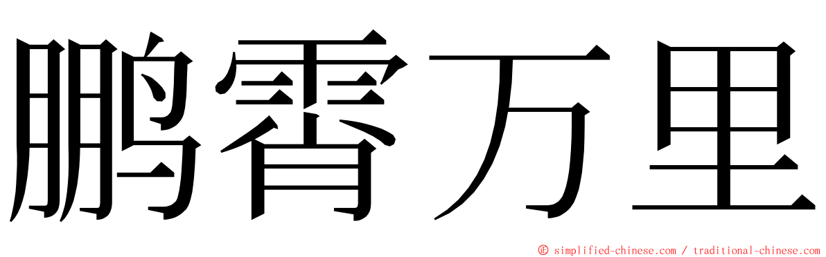 鹏霄万里 ming font