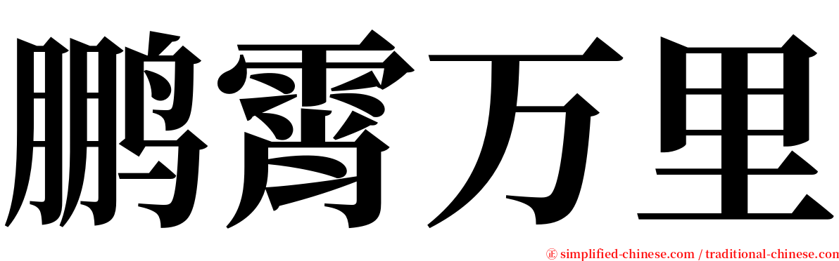 鹏霄万里 serif font