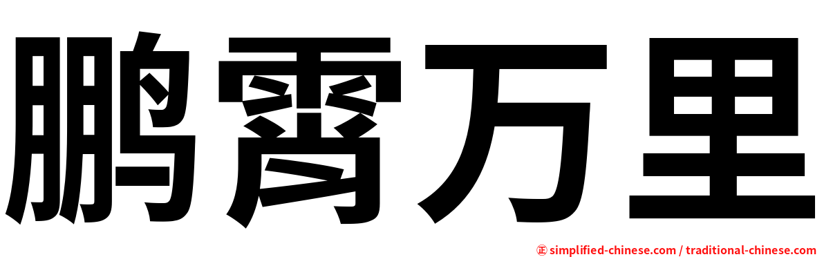 鹏霄万里