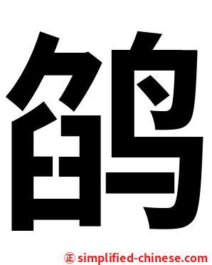 鹐