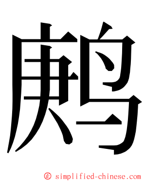 鹒 ming font