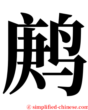 鹒 serif font
