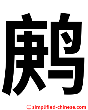 鹒