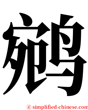 鹓 serif font