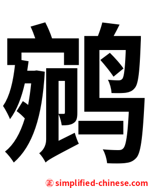 鹓