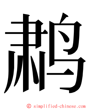 鹔 ming font