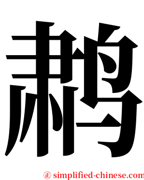 鹔 serif font