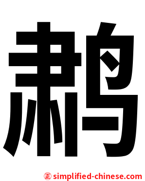 鹔