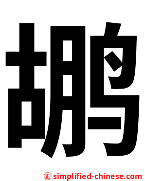 鹕