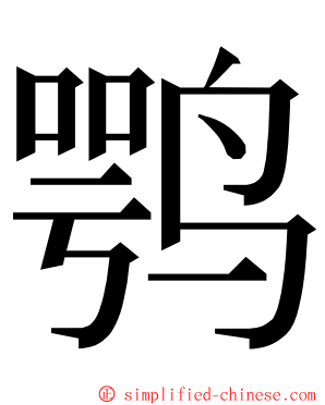 鹗 ming font