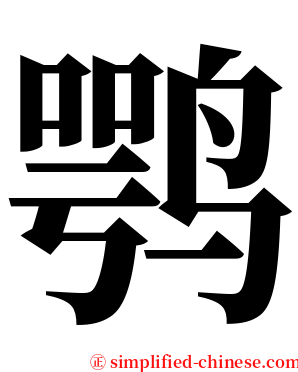 鹗 serif font