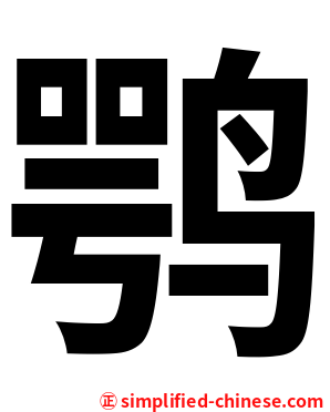 鹗