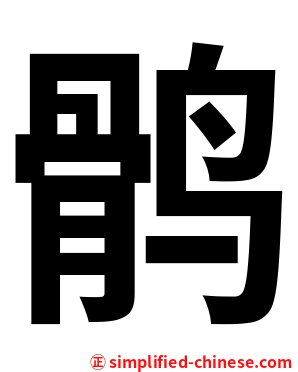 鹘