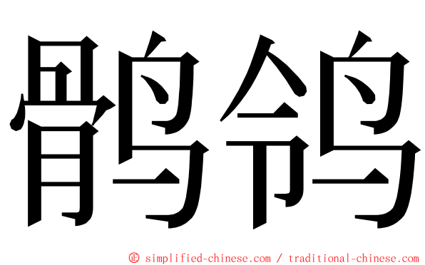 鹘鸰 ming font