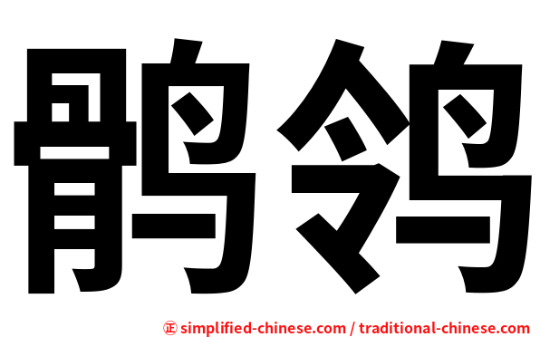 鹘鸰