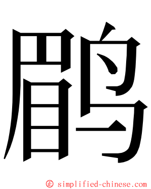鹛 ming font