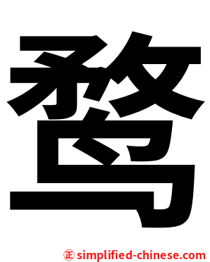 鹜