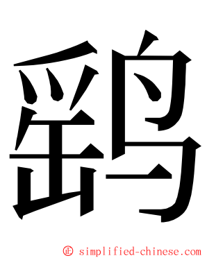 鹞 ming font
