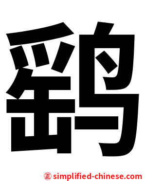 鹞