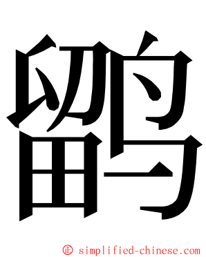鹠 ming font
