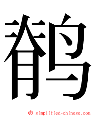 鹡 ming font