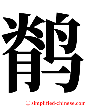 鹡 serif font