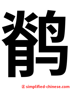 鹡