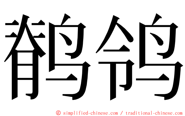 鹡鸰 ming font