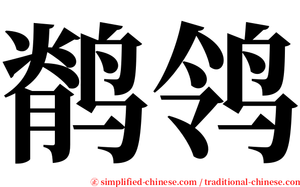 鹡鸰 serif font
