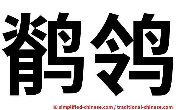 鹡鸰