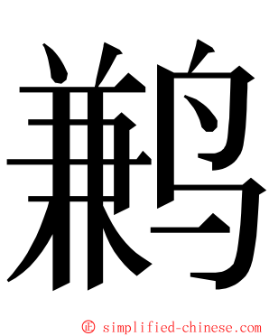 鹣 ming font