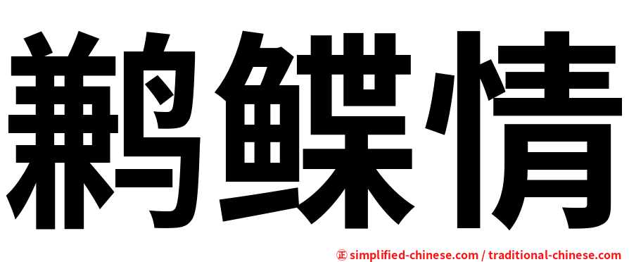 鹣鲽情
