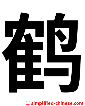 鹤