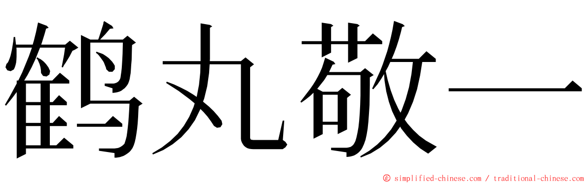 鹤丸敬一 ming font