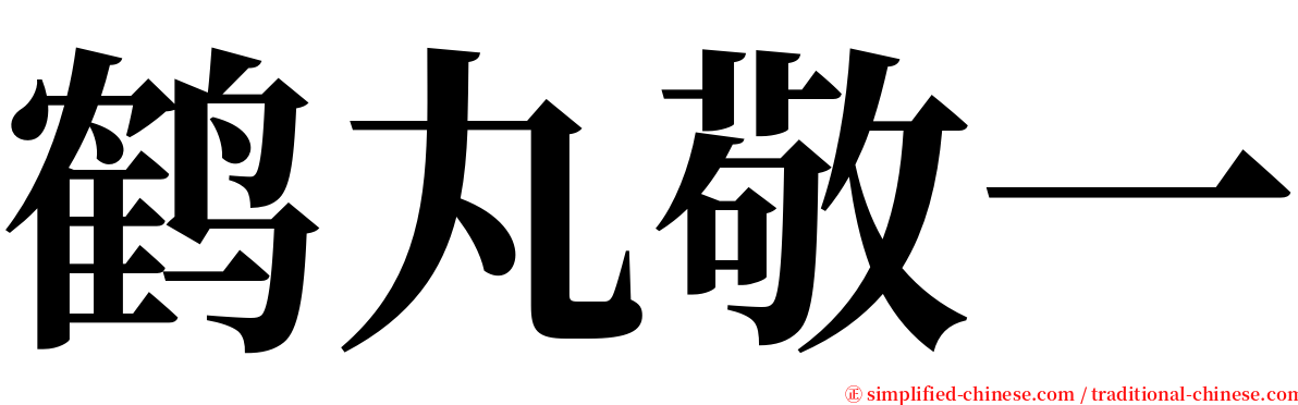 鹤丸敬一 serif font