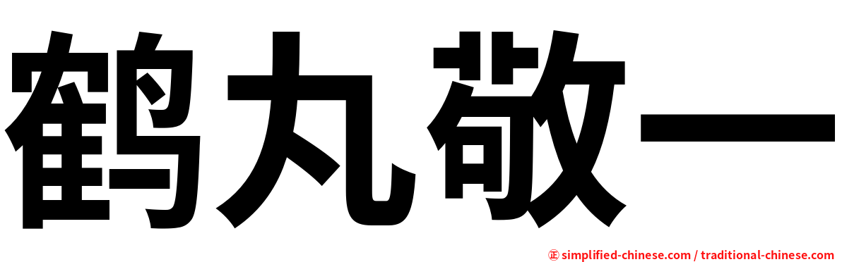 鹤丸敬一