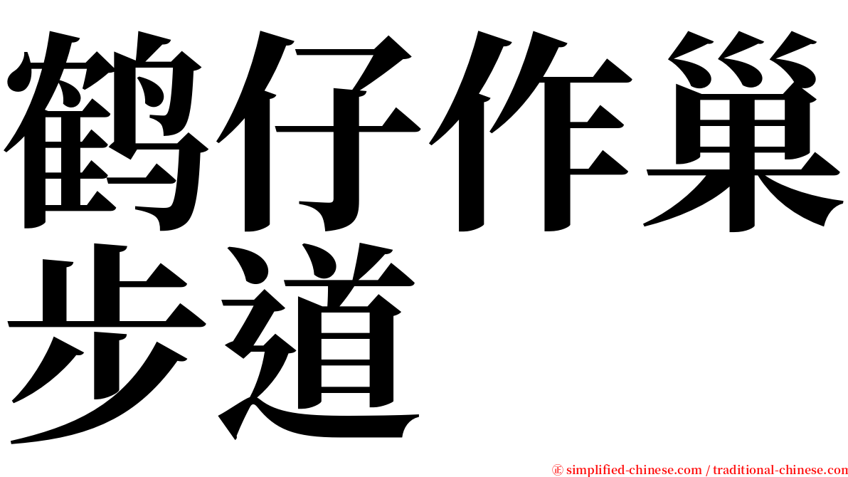 鹤仔作巢步道 serif font